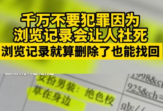 千萬(wàn)不要犯罪因?yàn)闉g覽記錄會(huì)讓人社死 真相離奇讓人直呼太意外