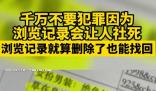 千萬不要犯罪因?yàn)闉g覽記錄會(huì)讓人社死 真相離奇讓人直呼太意外