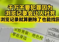 千萬不要犯罪因為瀏覽記錄會讓人社死 真相離奇讓人直呼太意外