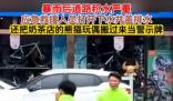奶茶店吉祥物被借走當道路積水警示物 背后原因簡直驚呆了眾人