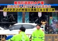 奶茶店吉祥物被借走當道路積水警示物 背后原因簡直驚呆了眾人