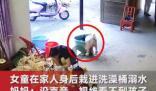 1歲女童在家人身后栽進洗澡桶溺水 照片曝光直接讓人大呼意外  