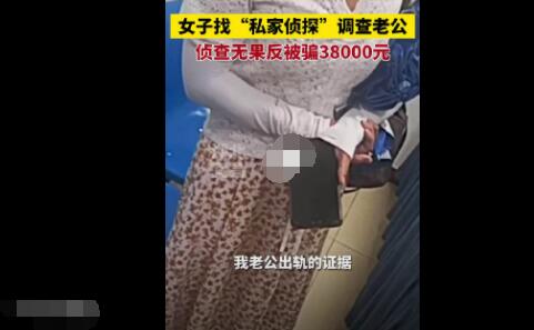 女子找偵探調查老公出軌被騙3.8萬 具體事件經過是什么?