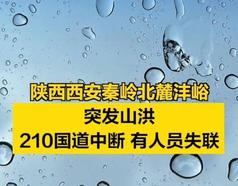 西安秦嶺山洪已造成2死16失聯(lián) 照片曝光實(shí)在是太嚇人了