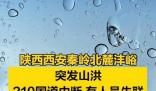 西安秦嶺山洪已造成2死16失聯 照片曝光實在是太嚇人了