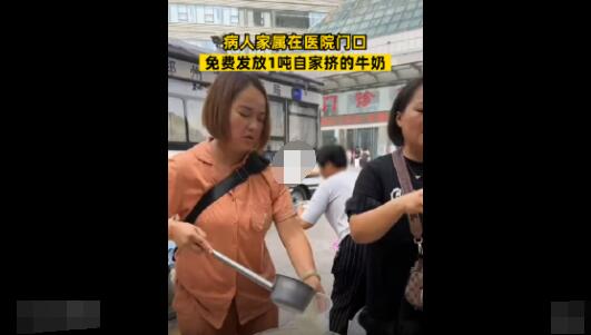 病人家屬醫(yī)院門口免費(fèi)送1噸牛奶 真相到底是什么?