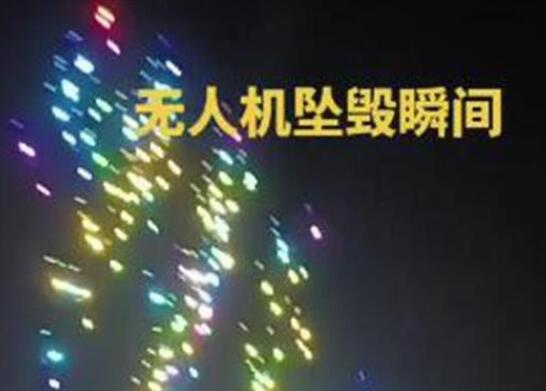 動物園數(shù)百無人機表演時突然墜落 為什么會這樣? 