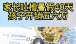 家長吐槽暑假40天孩子開銷五六萬 真相揭露真的令人大吃一驚  