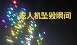 動物園數百無人機表演時突然墜落 為什么會這樣? 