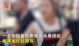 警方進一步回應(yīng)水果撈糾紛案 真相太出乎意料了