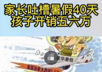家長(zhǎng)吐槽暑假40天孩子開(kāi)銷五六萬(wàn) 真相揭露真的令人大吃一驚  