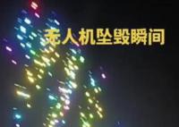 動(dòng)物園數(shù)百無(wú)人機(jī)表演時(shí)突然墜落 為什么會(huì)這樣? 