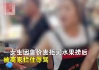 警方進(jìn)一步回應(yīng)水果撈糾紛案 真相太出乎意料了