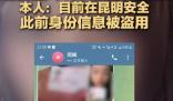 云南22歲失聯女孩否認被拐至緬北 具體事件經過是什么?