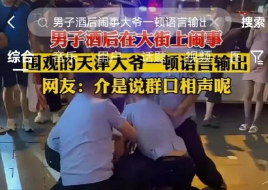 主播擺攤被醉漢騷擾?天津警方回應 原因太出乎意料了