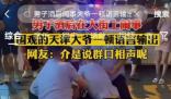 主播擺攤被醉漢騷擾?天津警方回應(yīng) 原因太出乎意料了