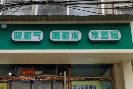 解密“包治百病”的氫療館 真相離奇讓人直呼太意外  