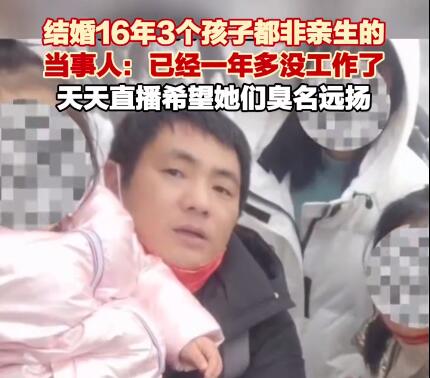 3娃非親生男子:要讓妻子臭名遠揚 背后真相簡直驚呆了眾人