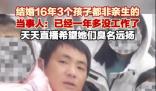 3娃非親生男子:要讓妻子臭名遠(yuǎn)揚(yáng) 背后真相簡直驚呆了眾人