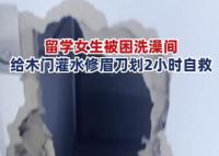 女子被困浴室6小時用修眉刀自救 真相揭露真的令人大吃一驚