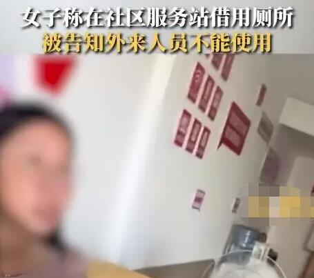 女子稱在社區服務站借用廁所被拒 為什么不讓用合理嗎？