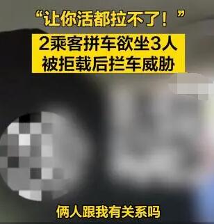 拼車2人上車3人 司機拒載遭威脅 真相揭露真的令人大吃一驚