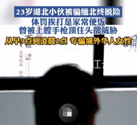 小伙被騙緬北:專(zhuān)找女性華人聊天 原因揭秘直接讓人傻眼了