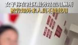 女子稱在社區服務站借用廁所被拒 為什么不讓用合理嗎？