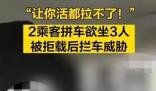 拼車(chē)2人上車(chē)3人 司機(jī)拒載遭威脅 真相揭露真的令人大吃一驚