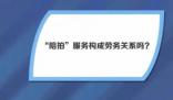 陪拍成品未達到預期 可以毀約嗎? 真相揭露真的令人大吃一驚  