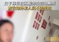 女子稱在社區服務站借用廁所被拒 方表示:你是外來人員