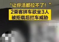拼車2人上車3人 司機拒載遭威脅 真相揭露真的令人大吃一驚