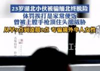小伙被騙緬北:專找女性華人聊天 原因揭秘直接讓人傻眼了