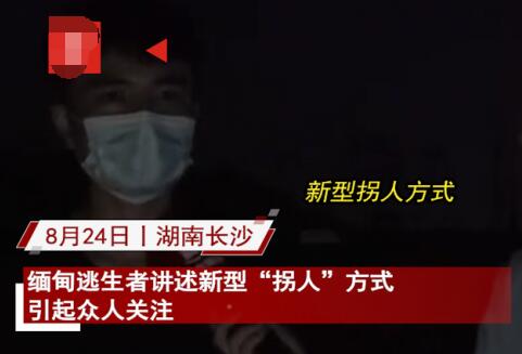 緬甸逃生者講述新型“拐人”方式 真相揭露真的令人大吃一驚
