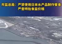 官方:嚴禁用日本水產品制作餐食 真相揭露真的令人大吃一驚