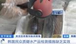 核污水排海韓國已出現連鎖反應 真相揭露真的令人大吃一驚 