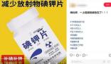 碘鉀片能防輻射?專家辟謠 原因揭秘直接讓人傻眼了