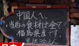 日本一飯店招牌歧視中國人?博主報警 真相揭露真的令人大吃一驚