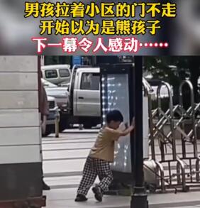 男孩拉門不松手被誤會為熊孩子 事件始末是什么?