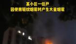 用驅蚊煙霧后開電扇瞬間爆燃 真相揭露真的令人大吃一驚