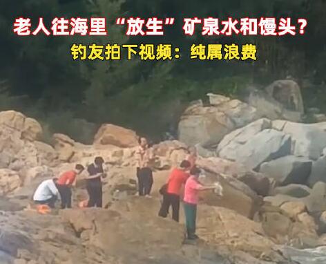 老人組團往海里倒礦泉水、饅頭 事件始末是什么?