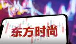 東方時尚大股東“頂風”違規減持 真相到底是什么?