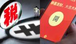 男子領200元紅包需繳40元個稅 真相到底是什么?