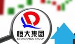恒大財富資產處置不及預期 原因揭秘直接讓人傻眼了