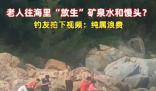 老人組團往海里倒礦泉水、饅頭 原因揭秘直接讓人傻眼了