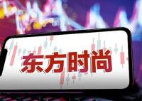東方時尚大股東“頂風”違規減持 真相到底是什么?