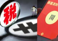 男子領200元紅包需繳40元個稅 真相到底是什么?