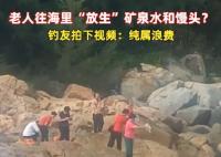 老人組團往海里倒礦泉水、饅頭 真相到底是什么?