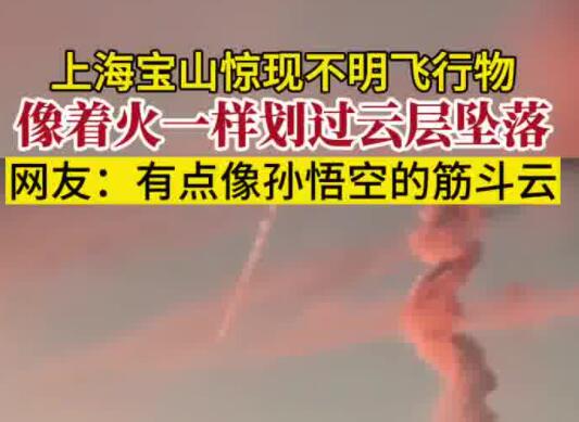 上海現(xiàn)不明飛行物 似火球般高速墜落 為什么墜落始末詳情曝光