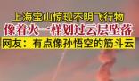 上海現(xiàn)不明飛行物 似火球般高速墜落 真相簡直太恐怖了